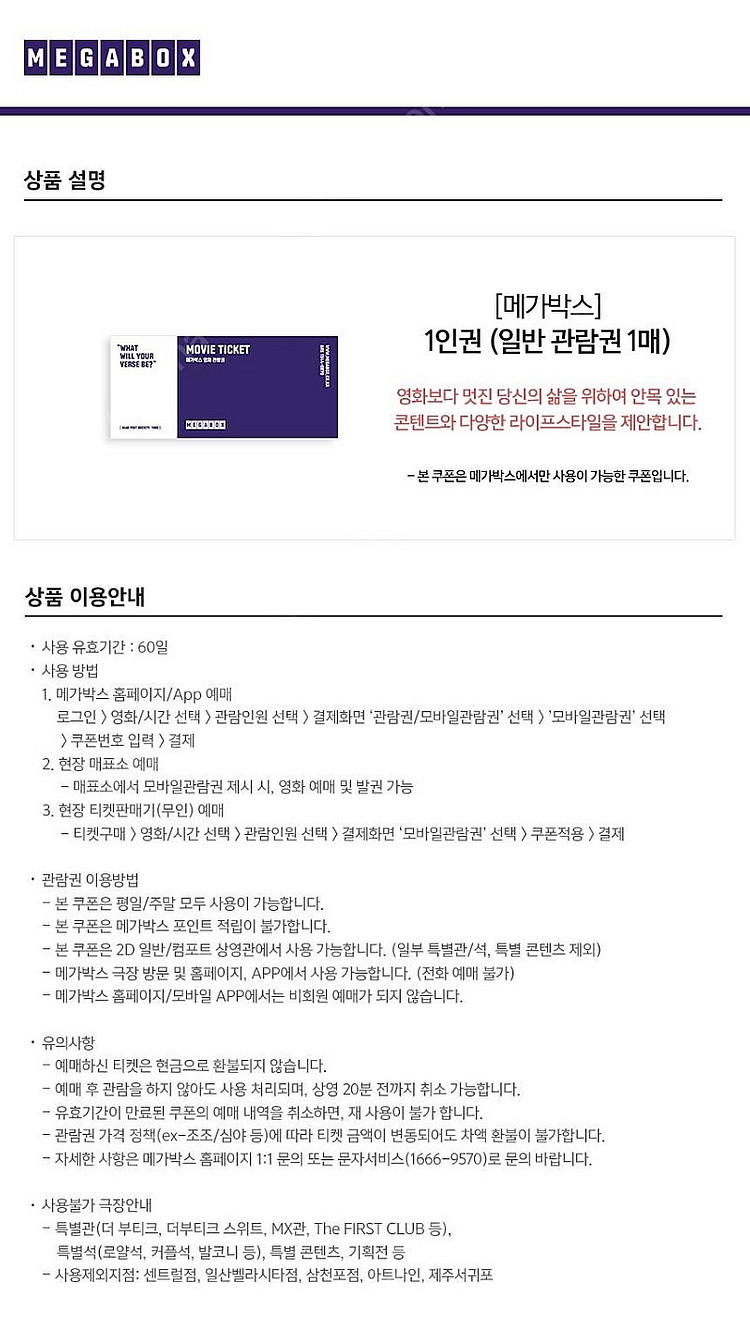 메가박스 2D 일반/컴포트 1인권(주중/주말) 기프티콘...--0
