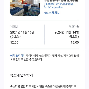 프라하 공항 내 홀리데이 인 프라하 호텔 11/13 숙박권 팔아요