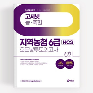 고시넷 2024 지역농협 NCS 새책