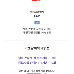 CGV 영화 티켓 예매권 SKT VIP pick 멤버십