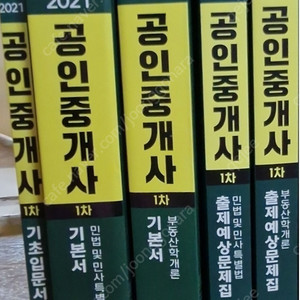 해커스 공인중개사 1차 + 2차 종합 풀세트(필기x) 새책급 판매 합니다.