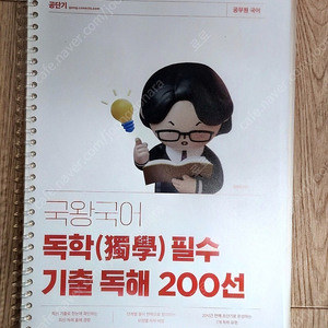 국왕국어 독학 필수 기출 독해 200선