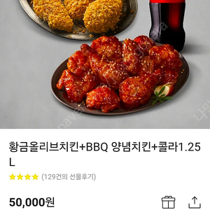 황금올리브치킨+BBQ 양념치킨+콜라1.25