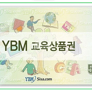 YBM 교육 상품권 구매합니다