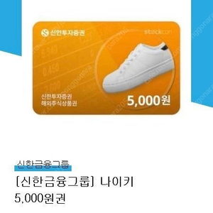 [판매]신한투자증권 스탁콘 나이키 5000원권 판매