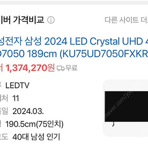 삼성 2024 LED Crystal UHD 4K 75인치 TV 새제품 팝니다! (모델명 KU75UD7050FXKR)