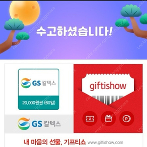 GS칼텍스 2만원권(오늘까지)