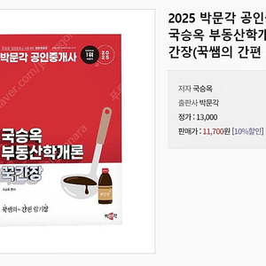 2025 박문각 공인중개사 1차 부동산학개론 국승옥 암기장 팝니다 (택포 9천원)