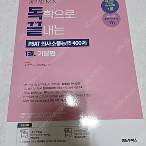 독끝의사소통,해커스에듀윌코레일모의고사,하주응의 psat for ncs 기본서, 엔트 전기기사 판매합니다