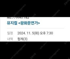 오늘(11/5) 19:30 뮤지컬 광화문연가 19:30...--0