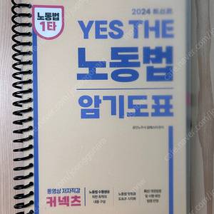 노무사 1차,2차 책 (yes the 노동법 암기도표/황보수정 객관식 민법/최중락 인사관리, 경영조직/이해선 인사관리, 경영조직)