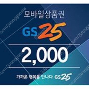 GS25 2천원 상품권 1800원에 판매합니다. (24년 12월 30일까지)