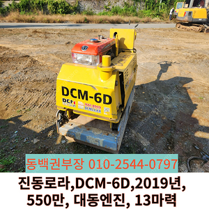 진동로라 DCM-6D