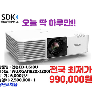 오늘 딱 하루만!!!! 99만원 엡손 EB-L610U ,광원교체품, 6000안시, 중고빔프로젝터 회의용,업소용,가정용 택배 직거래,설치 가능