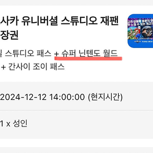 [오사카 유니버셜 스튜디오 재팬] 12월 12일 슈퍼 닌텐도 월드 확약권 2장 판매합니다.