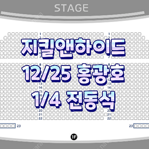 [ 뮤지컬 지킬앤하이드 ] / 12월 25일 홍광호 회차 / 1월 4일 전동석 회차 / 계정이동 양도