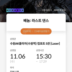 메가박스 수원AK플라자 베놈 라스트댄스 11/6(수) 15:30분 1매 천원