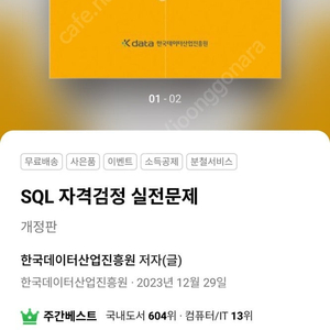 SQL 자격검정 실전문제(노랭이)