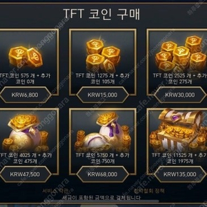 롤체 롤토체스 TFT 코인 저렴하게 판매합니다.