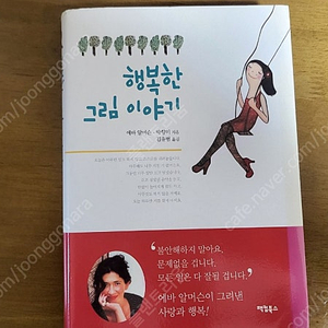 에바 알머슨 행복한 그림이야기