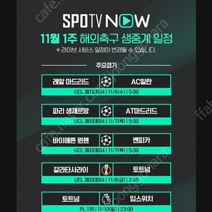 [레알마드리드 vs AC밀란] [PSG vs AT마드리드] 챔피언스리그 1500원 스포티비 나우 프리미엄 최고화질 스마트tv 시청가능~