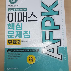 이패스 AFPK 핵심문제집 모듈2