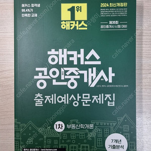 [새 책] 2024 해커스 공인중개사 1차 부동산학개론 출제예상문제집