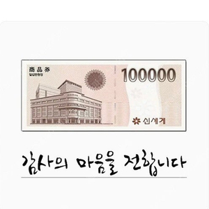 모바일신세계상품권 10만원