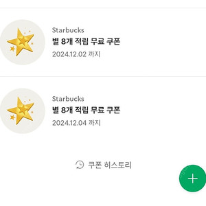 스타벅스 별8개쿠폰 별쿠폰