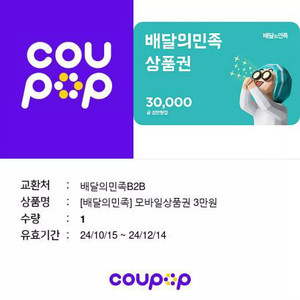 칼답 배민 배달의민족 3만원권 28800원에 판매합니다. 3만원 삼만 삼만원