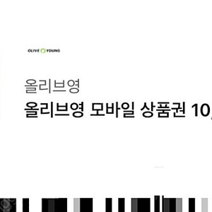 올리브영 1만원 기프티콘 상품권