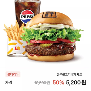 롯데리아 한우불고기버거세트 50%할인쿠폰 1매당 2800원 (~11/17)