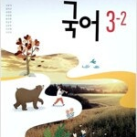 중학교 국어 3-2 교과서 신유식 미래엔 본문 펜공부 4곳만 있음(75,76,78,81p) (배송비 별도)