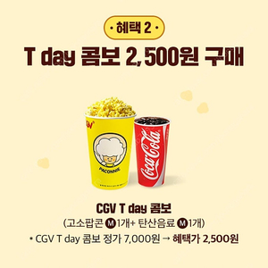 CGV 팝콘콤보 2500원 구매쿠폰