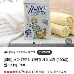 (정가 31,900원)넬리 친환경 세탁세제 소다세제 1.5kg 틴케이스 새상품 판매