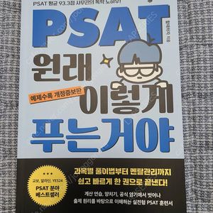 psat 원래 이렇게 푸는거야(완전새책)