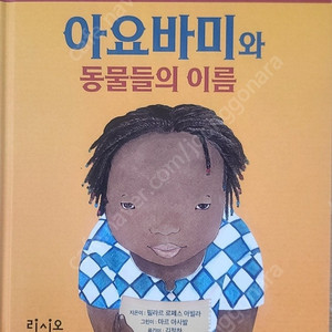 아요바미와 동물들의 이름