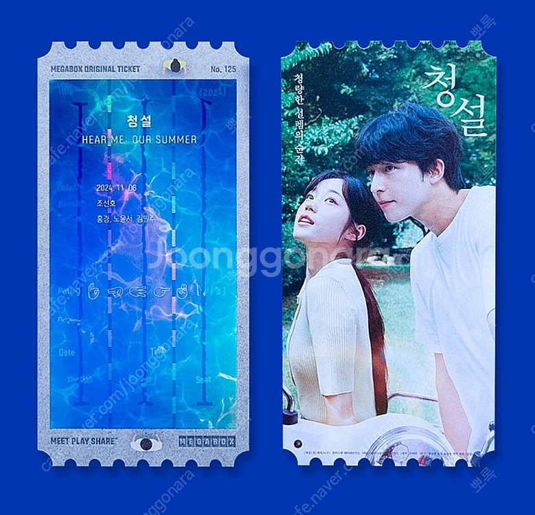청설 오리지널 티켓--0