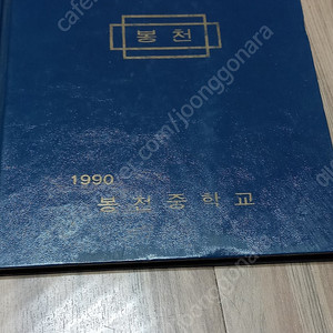 1990 봉천중학교 17회 졸업앨범 판매