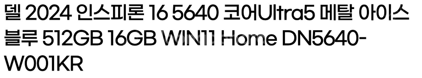델 2024 인스피론 16 5640 인텔14세대 울트라...--2