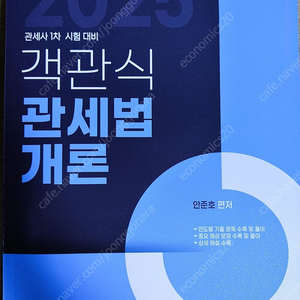 관세사 1차 2025 객관식 관세법개론(이패스)