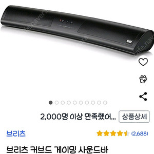 브리츠 커브드 게이밍 사운드바