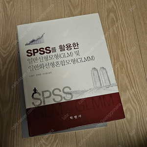 SPSS를 활용한 일반선형모형 및 일반화선형혼합모형