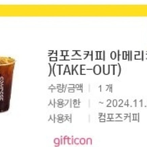 11.30까지 컴포즈커피 아메리카노 take out 전용 5장 일괄 6000원