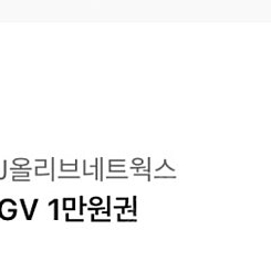 12.5까지 cgv 1만원 영화관람권 금액권 8500원에 팝니다.