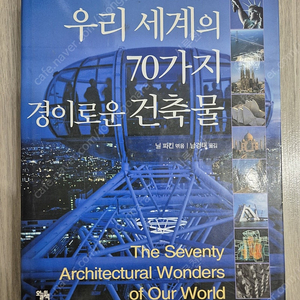 우리세계의 70가지 경이로운건축물 닐 파킨