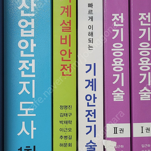 기계안전기술사, 산업안전지도사, 전기응용기술사 책 판매합니다