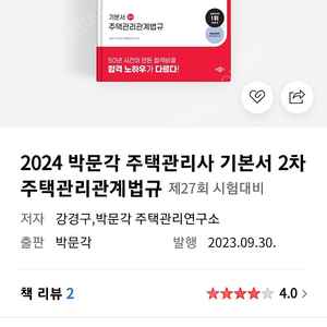 2024 박문각 주택관리사 기본서 2차 주택관리관계법규 완전새책 팝니다.(택포22000)