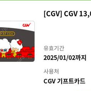 CGV 기프트카드 13,000원