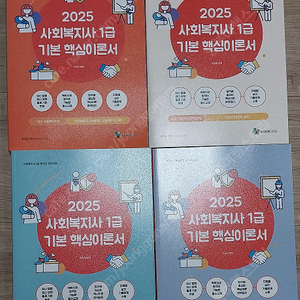 2025 사회복지사1급 기본서(4권) 교재를 판매합니다 (강의 무료)